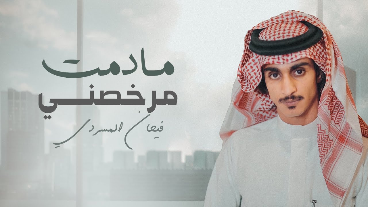 مادمت مرخصني - فيحان المسردي | (حصرياً) 2023