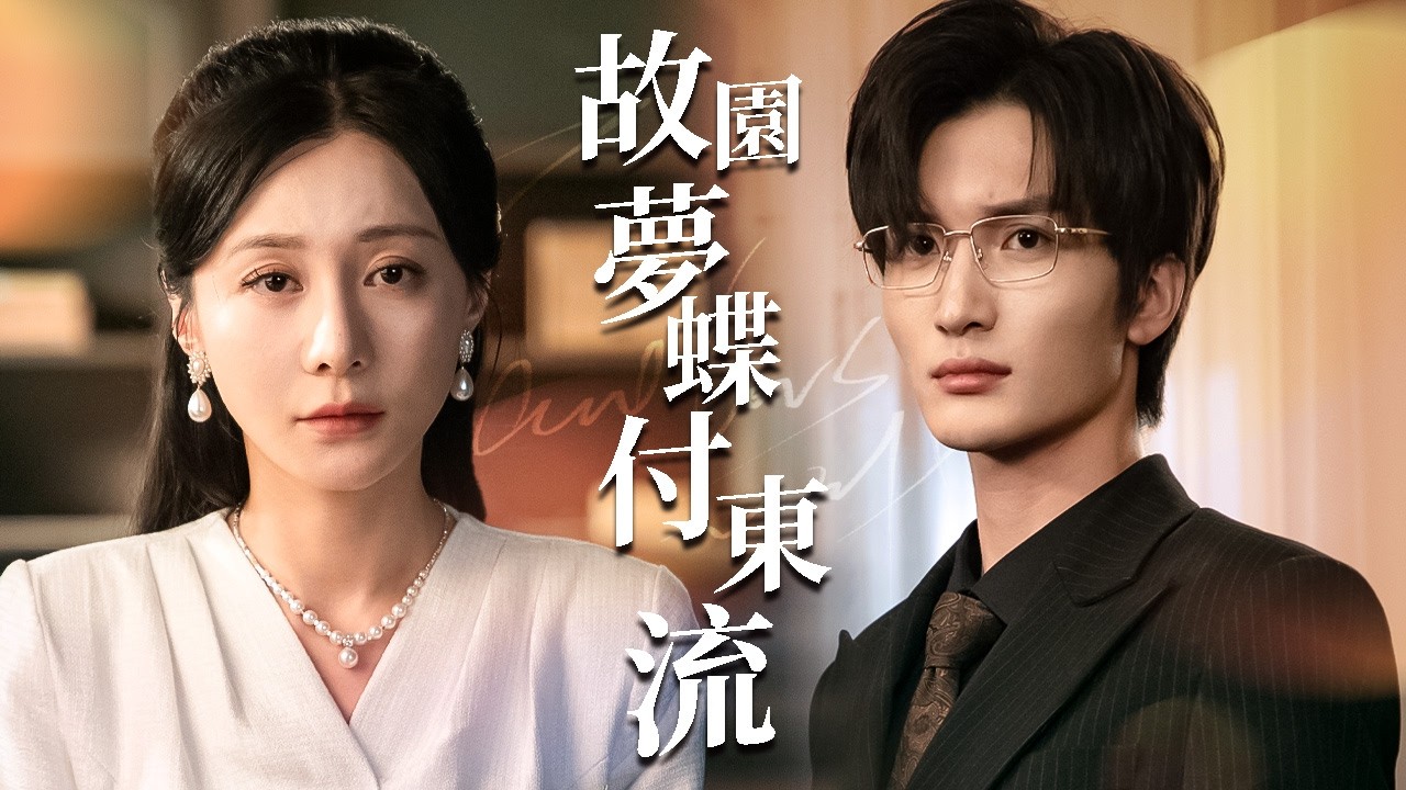 補辦結婚證，竟然發現自己是「小三」！老公和替身綠茶早已領證，還揚言要納妾！我直接註銷身分消失！【故園夢蝶付東流】
