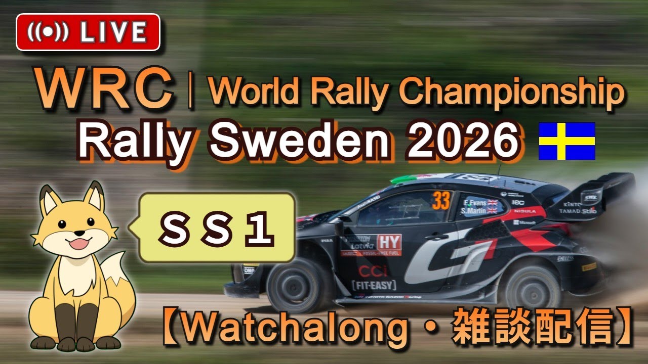 WRC Watchalong - 2026 Rally Sweden SS1 | ラリー スウェーデン 《雑談ライブ配信》