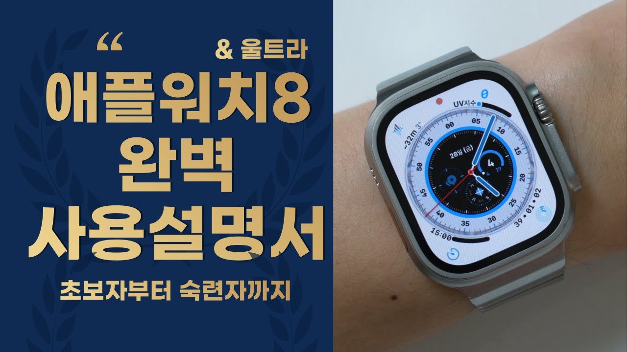 애플워치8, 울트라 완벽사용설명서 이 영상 하나만 있으면 됩니다