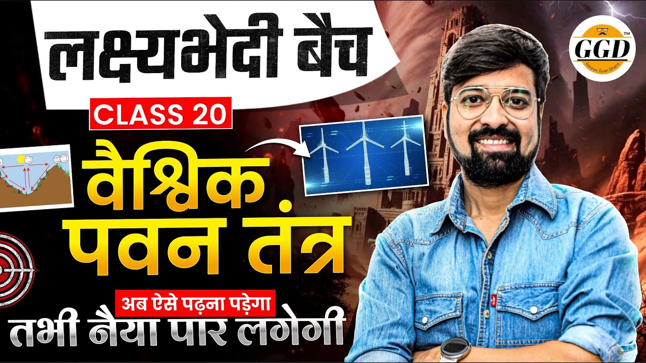 लक्ष्यभेदी बैच | वरिष्ठ अध्यापक GK | वैश्विक पवन तंत्र | वायुदाब व दाब पेटियां | By Gourav sir GGD 