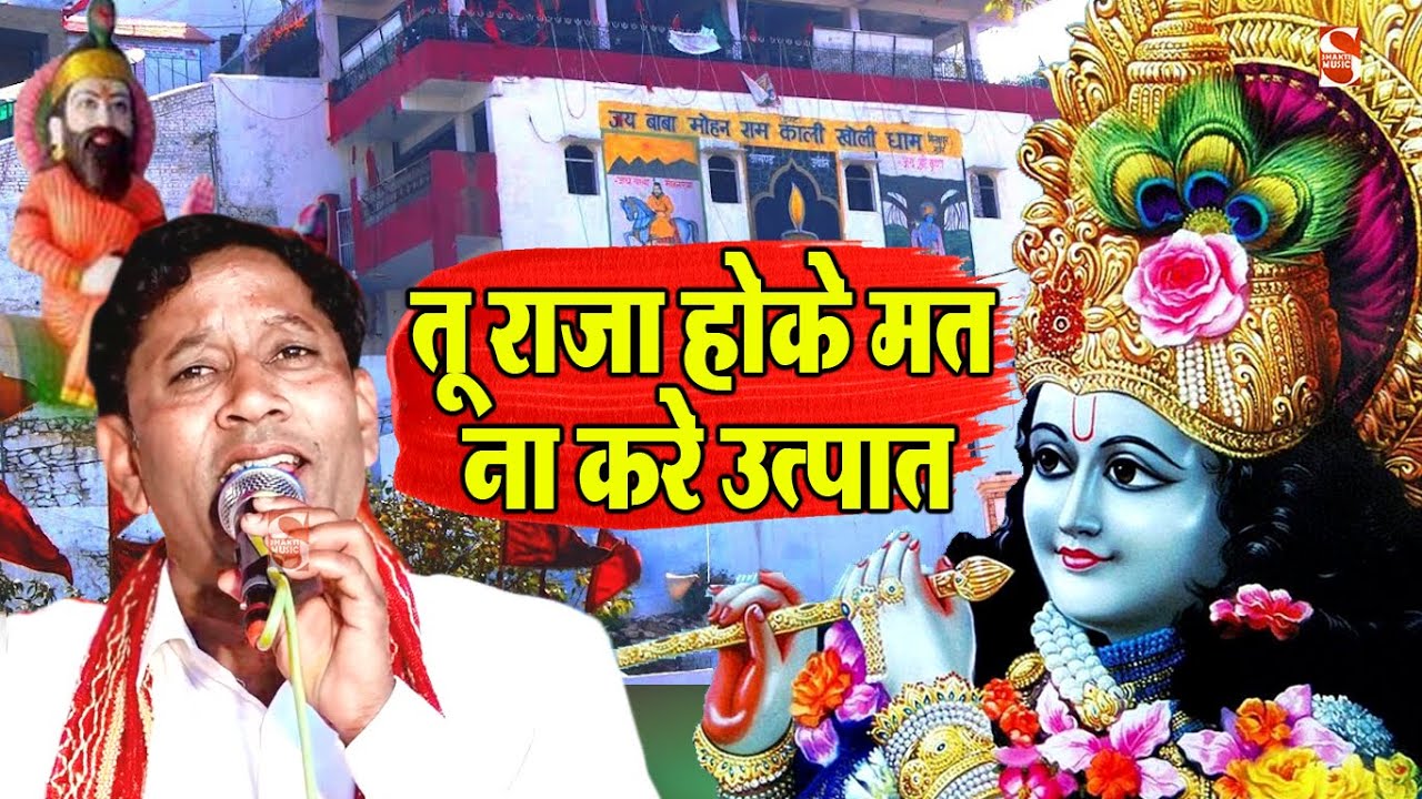 तू राजा होके मत ना करे उत्पात -श्री कृष्ण लीला 2022॥ Devendar Sagar Allipur ॥ Shakti Kholi Bhajan