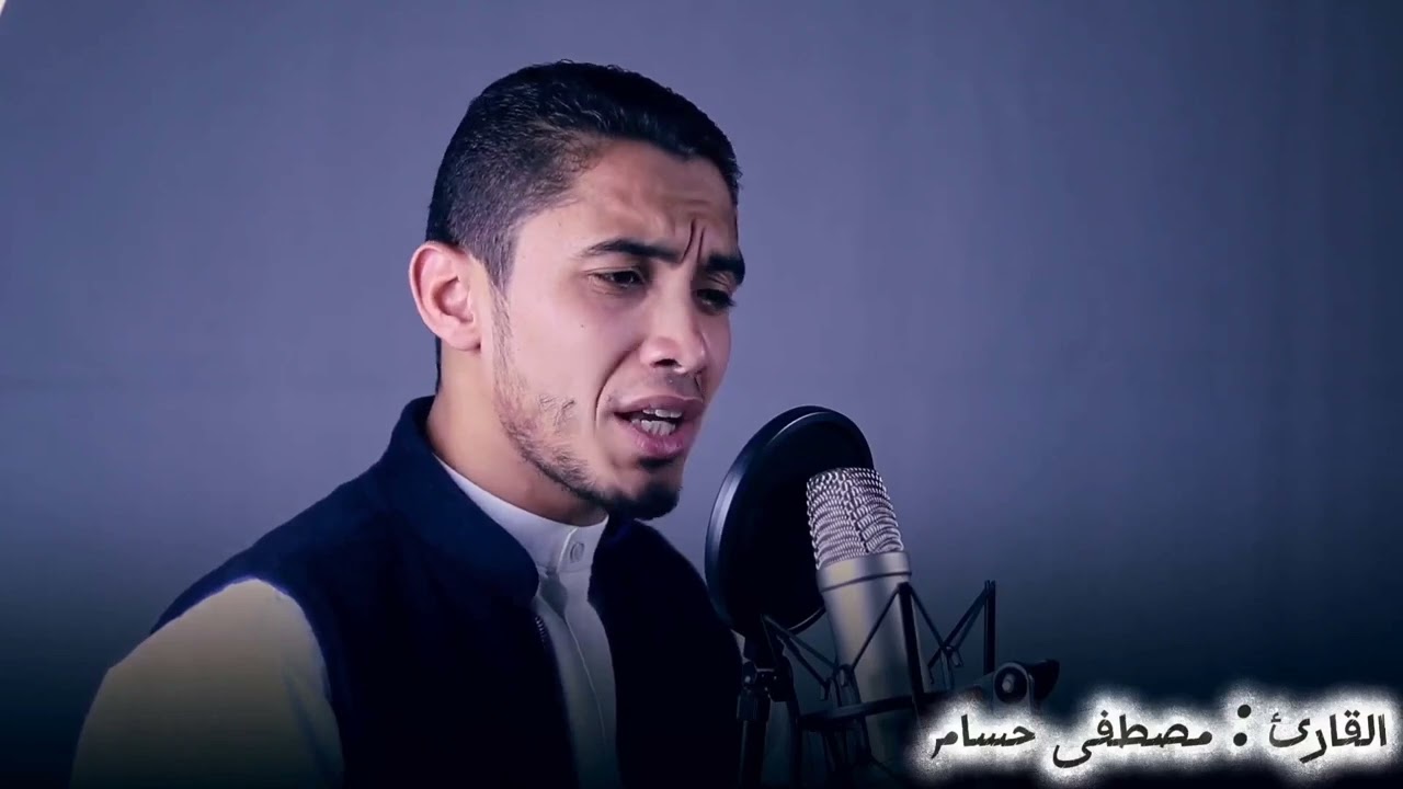 || فَإِذَا جَاءَ أَجَلُهُمْ لَا يَسْتَأْخِرُونَ سَاعَةً ۖ وَلَا يَسْتَقْدِمُونَ || الشيخ مصطفى حسام 