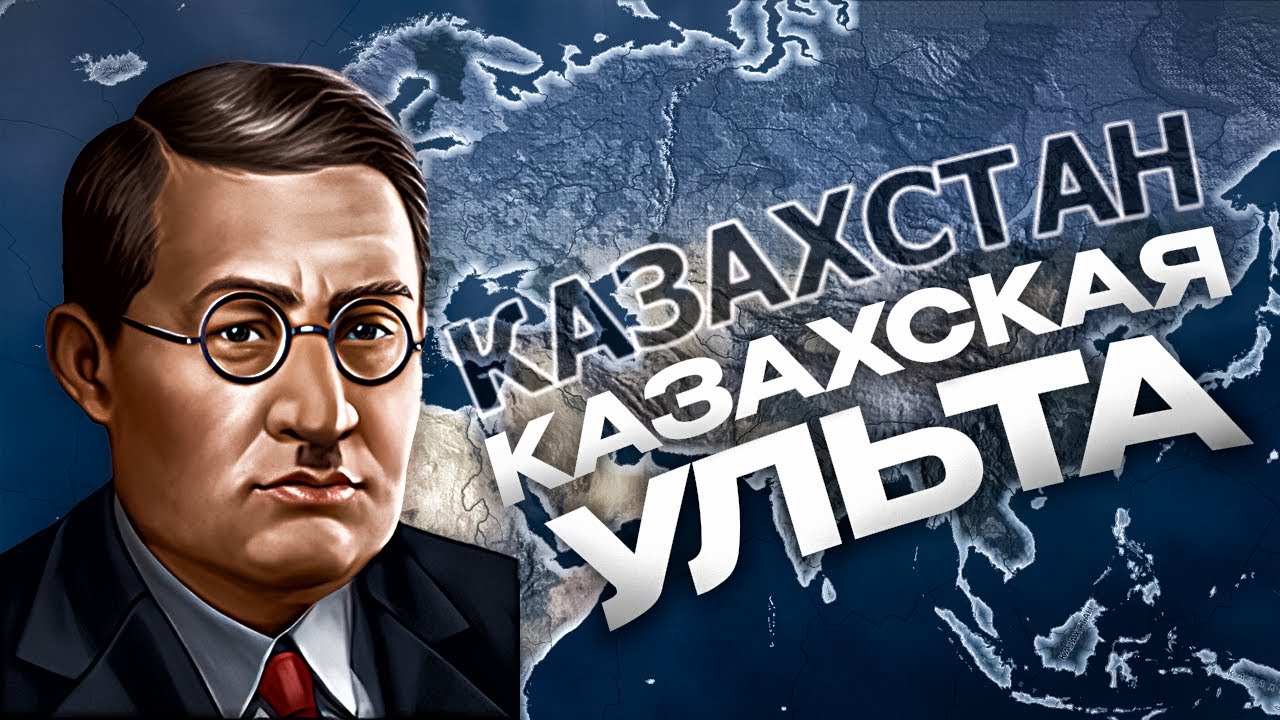 КАЗАХСТАН ЗАХВАТИЛ МИР в HEARTS OF IRON 4