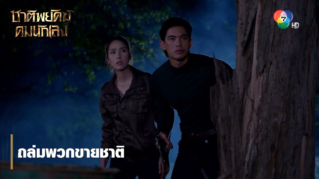 ถล่มพวกขายชาติ | ตอกย้ำความสนุก ชาติพยัคฆ์ คมนักเลง