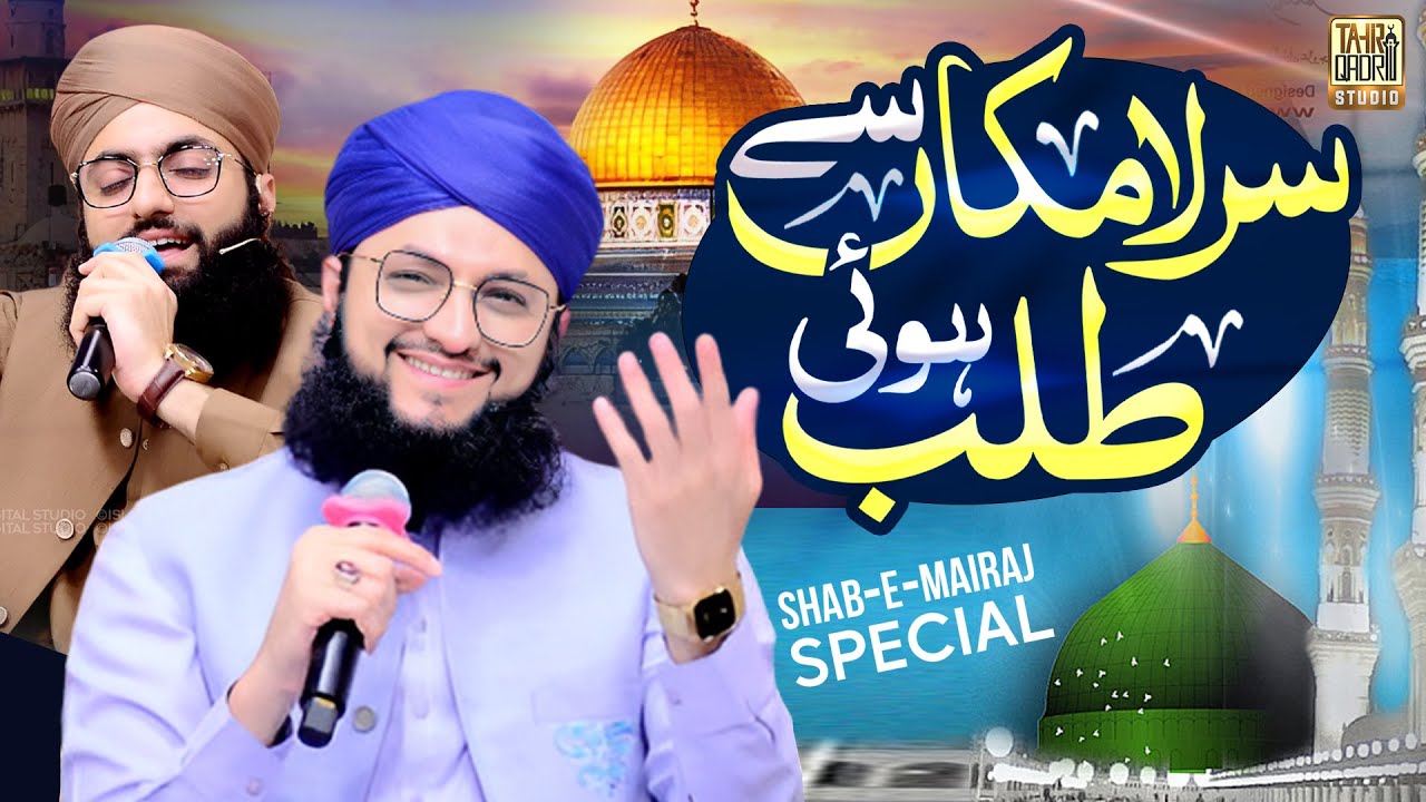 Sare La Makan se Talab Hui | Shab e Meraj Kalam | Hafiz Tahir Qadri | Hafiz Ahsan Qadri