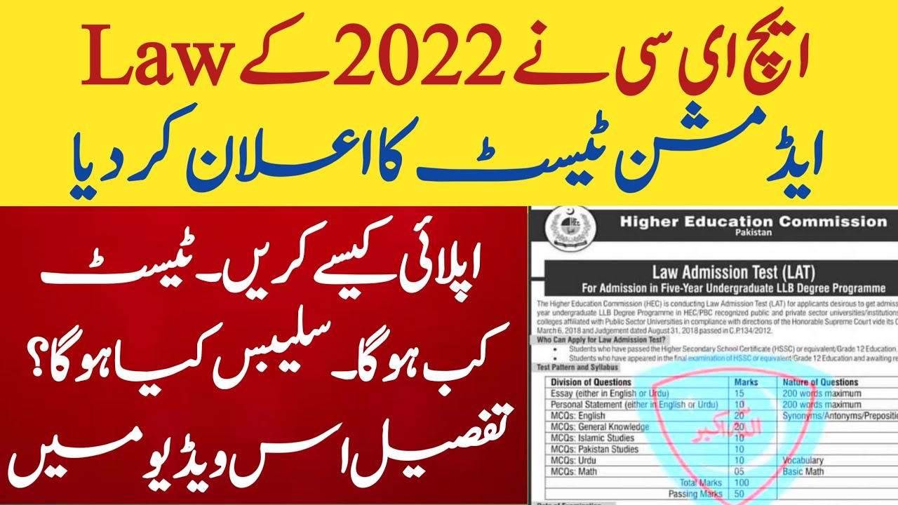 HEC announces 2022 Law admission Test|How to apply?|LAT test syllabus and pattern 2022|Faizan Laeeq