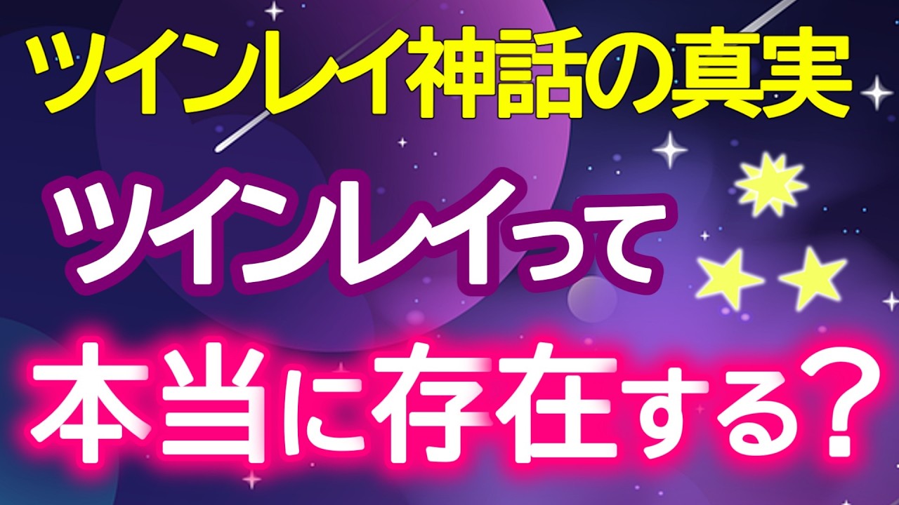 【ツインレイの特徴７選💞】ツインレイは１人だけ❓夫婦やパートナーなど魂のご縁について✨💞🌈