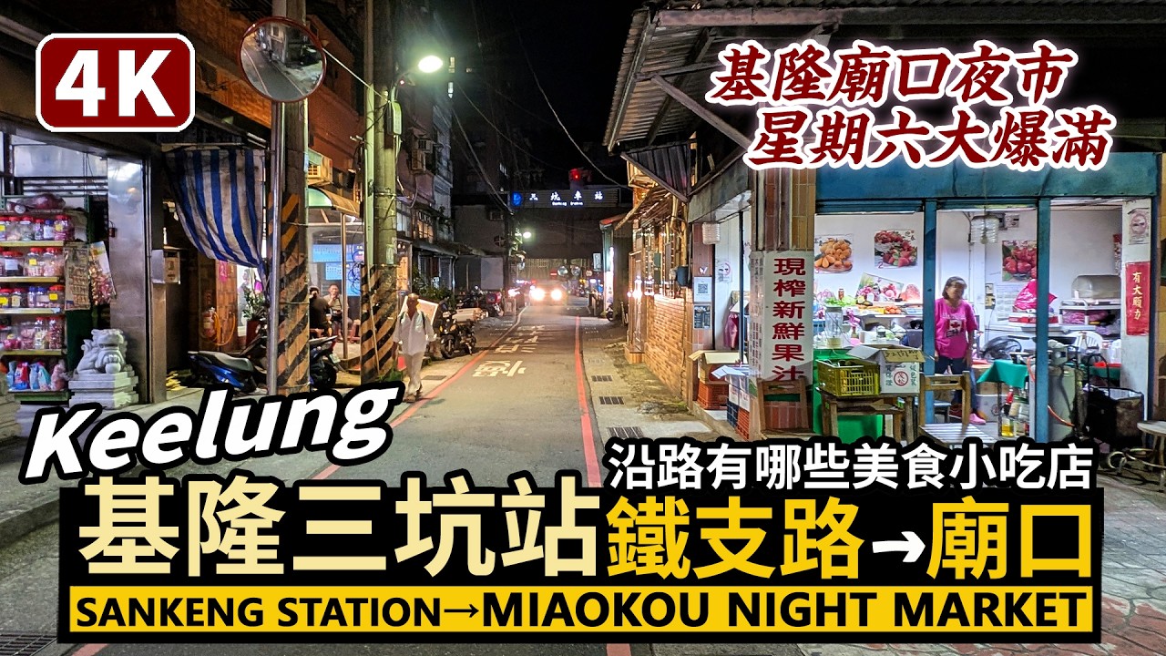 Keelung／從基隆三坑車站鐵支路龍安街，走到仁愛市場、基隆廟口夜市 Sankeng Station→MiaoKou Night Market 沿路有哪些美食小吃店？／台灣 Taiwan 台湾 4K