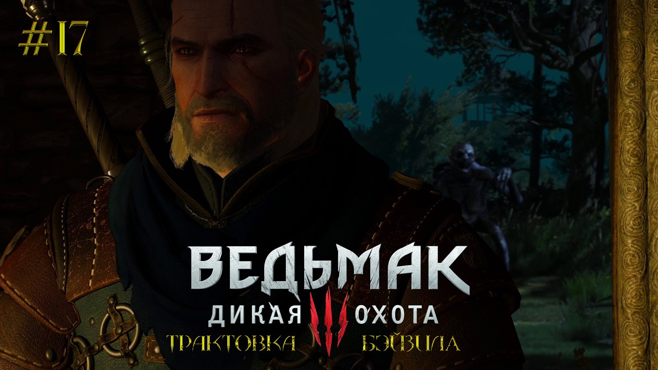 Ведьмак 3: Дикая Охота [ЧАСТЬ 17] - Отмщение - Заказ на КЛЕКОТУНА! Кровожадная Жальница!