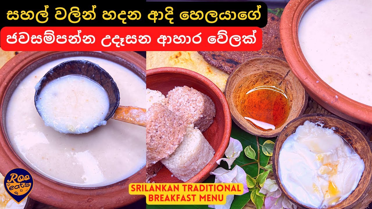 සහල් වලින් හදන ආදි හෙලයාගේ ජවසම්පන්න උදෑසන ආහාර වේලක් | Srilankan Traditional Breakfast Menu