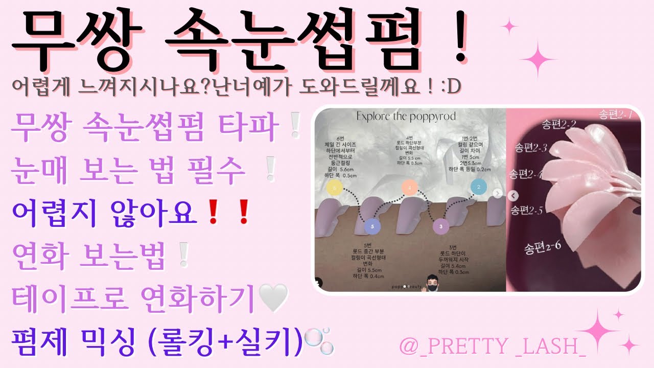 #난너를예쁘게해 #무쌍펌 #펌린이#무쌍속눈썹펌 #무쌍눈매보는법 #속눈썹펌 #에루샤펌 #에루샤속눈썹펌