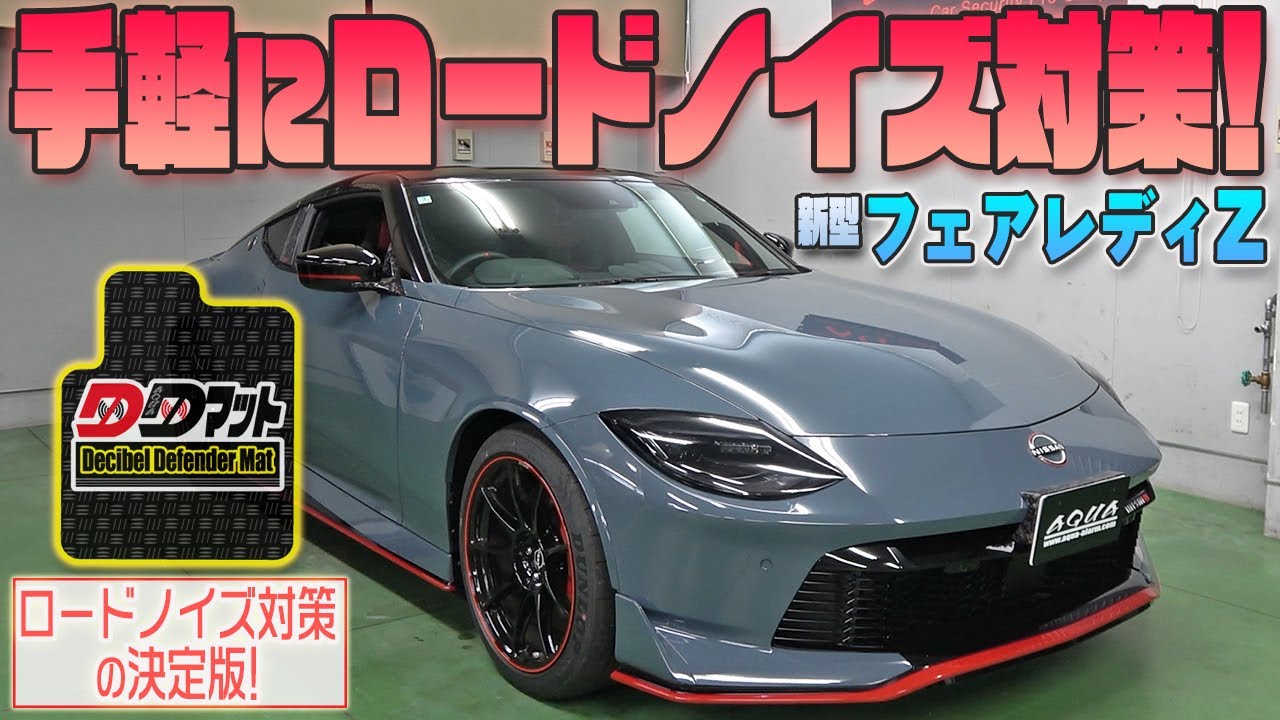 【フェアレディZ　RZ34】手軽にロードノイズ対策！【DDマット】発売！！