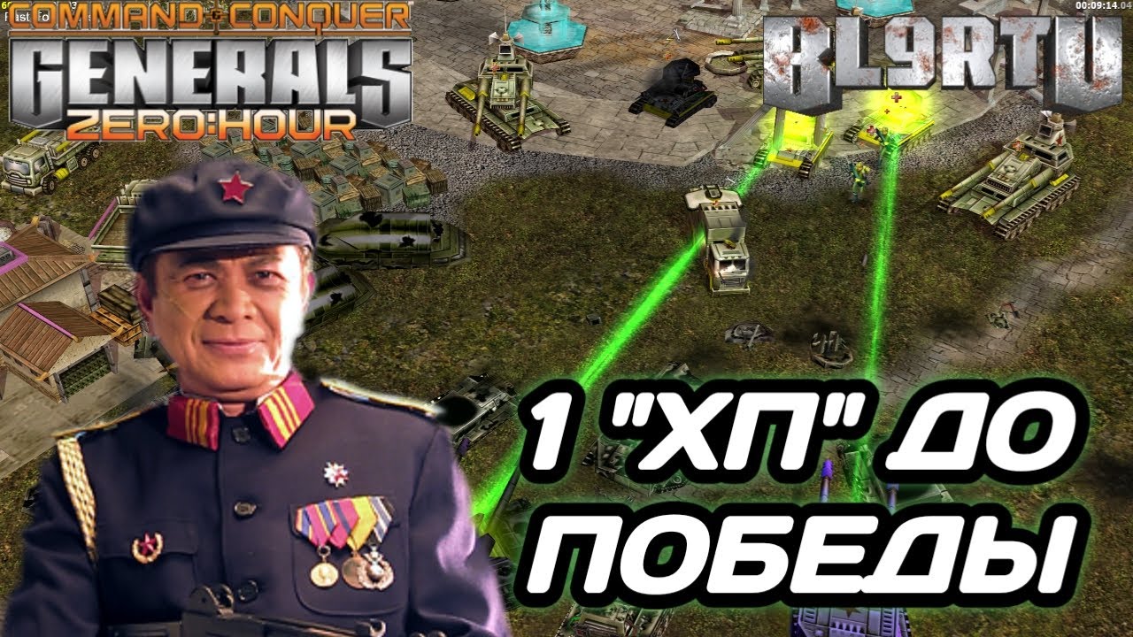 Безумно ТОНКИЙ ЛËД!!! На грани ПРОВАЛА в Generals Zero Hour