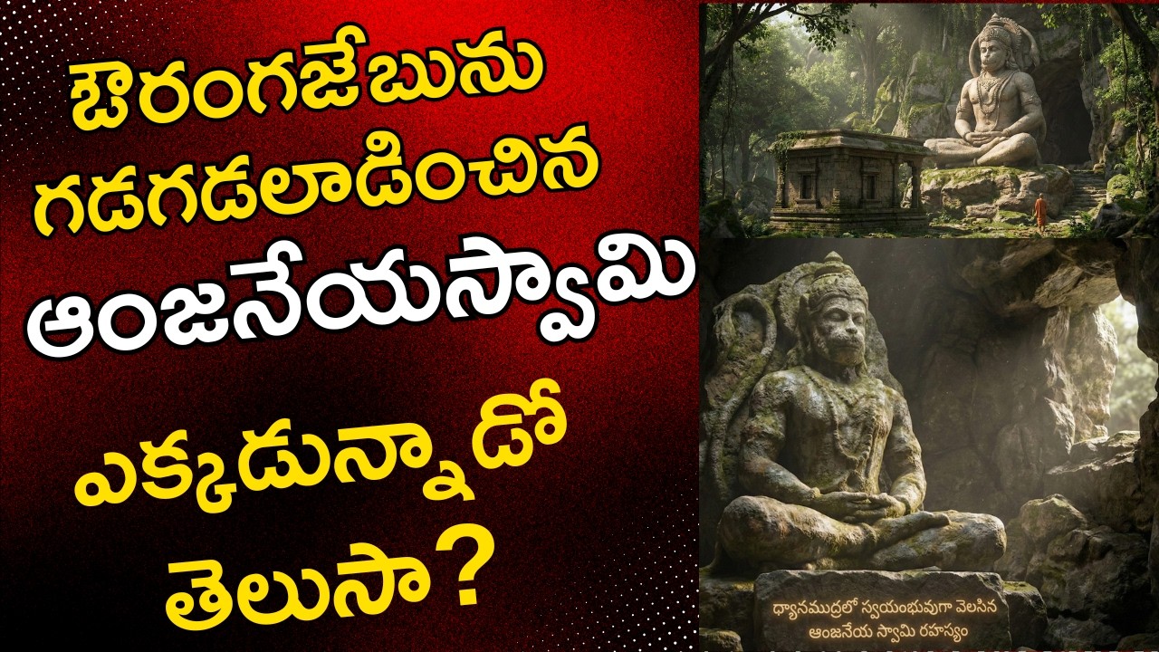 ఔరంగజేబును గడగడలాడించిన హనుమాన్ ఆలయ రహస్యం తెలుసా? | Karmanghat Hanuman Temple Mystery Telugu