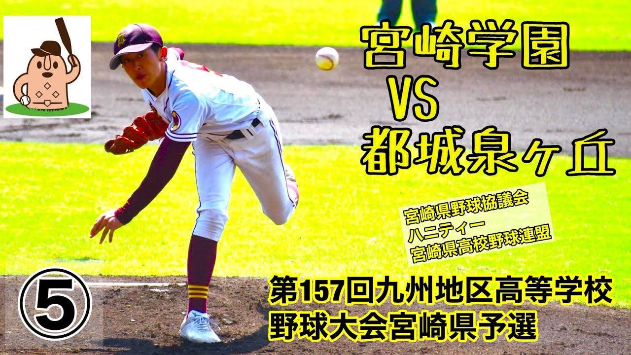 【秋大2025】「宮崎学園」VS「都城泉ヶ丘」～⑤～第157回九州地区高等学校野球大会宮崎県予選♪