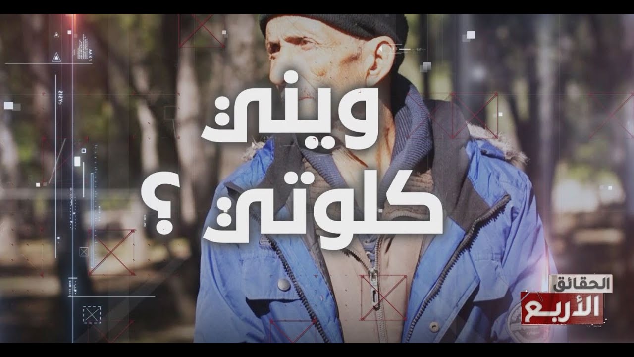 الحقائق الاربع | الموسم السادس | الحلقة 15 - الجزء 1 - ويني... كلوتي