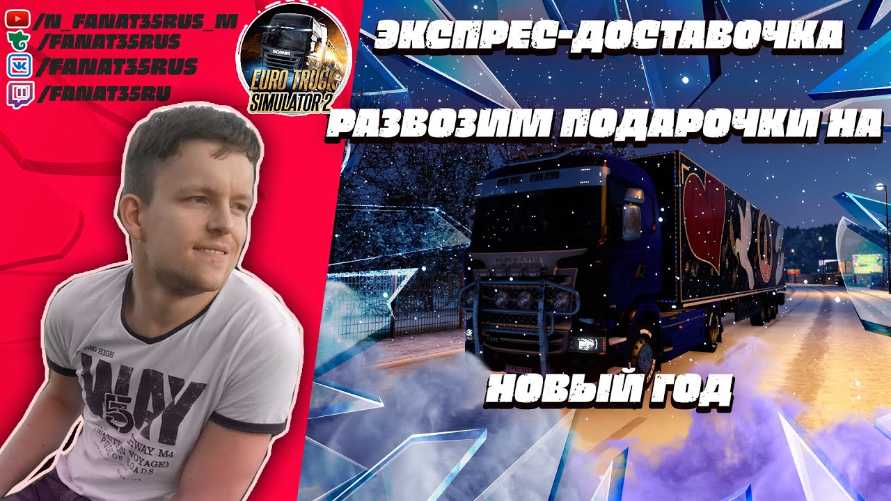 ETS 2 1.45.3.0s :экспрес-доставочка развозим подарочки на новый год) скользко пиз**ц как)
