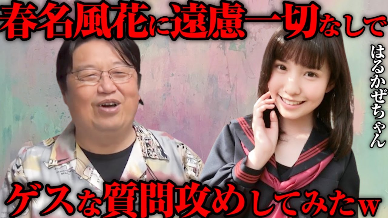 対談①【岡田斗司夫&times;春名風花】はるかぜちゃんってキャラを作っているの？堀江貴文との共演について質問してみた！【岡田ゼミ切り抜き】