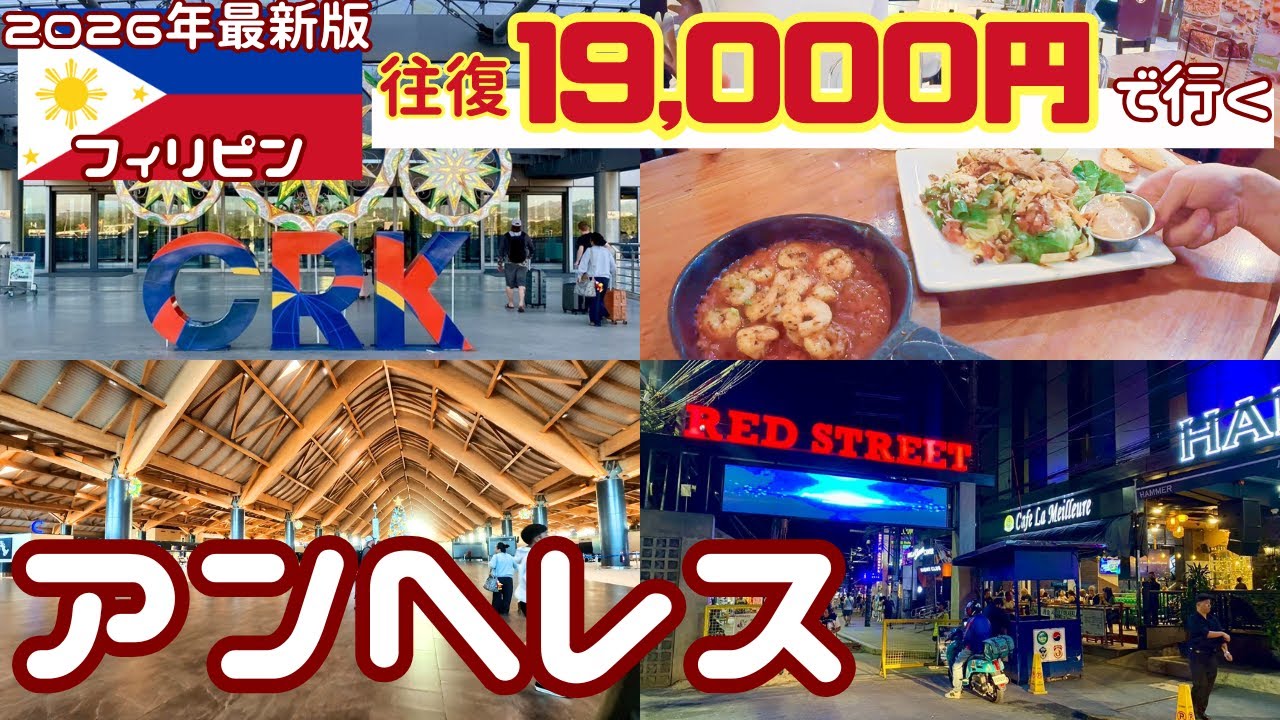 【激安航空券】往復19,000円でフィリピンのアンヘレスの街へ！