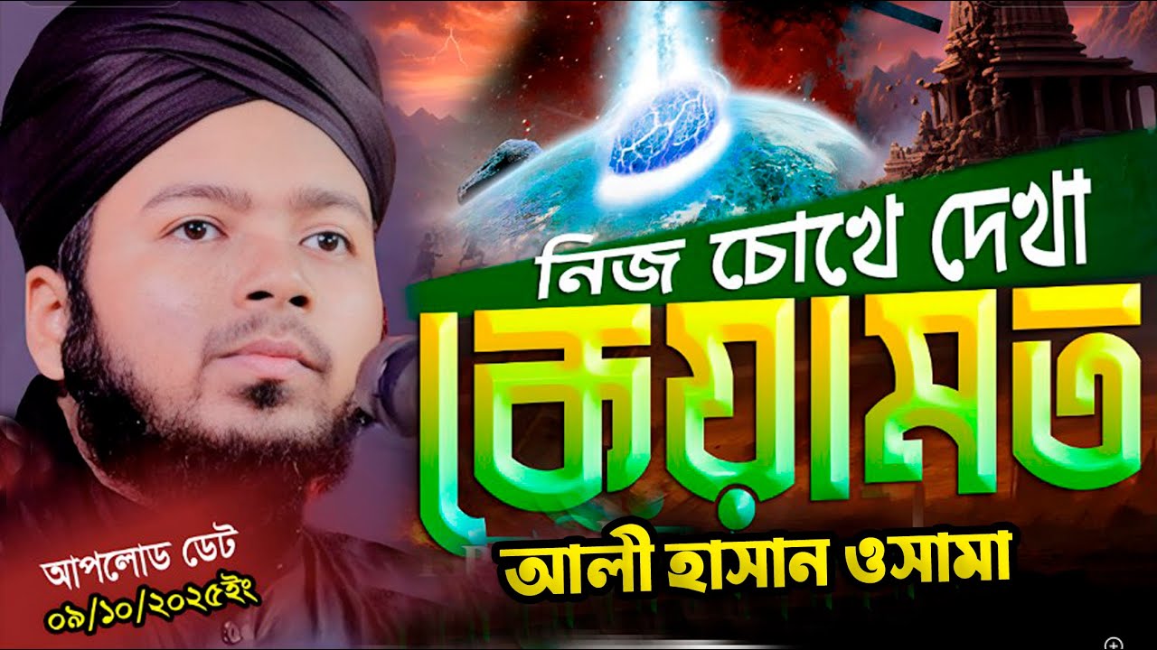 মুফতি আলী হাসান উসামা নতুন ওয়াজ | Mufti Ali Hasan Osama new waz / আলি হাসান উসামা নতুন ওয়াজ