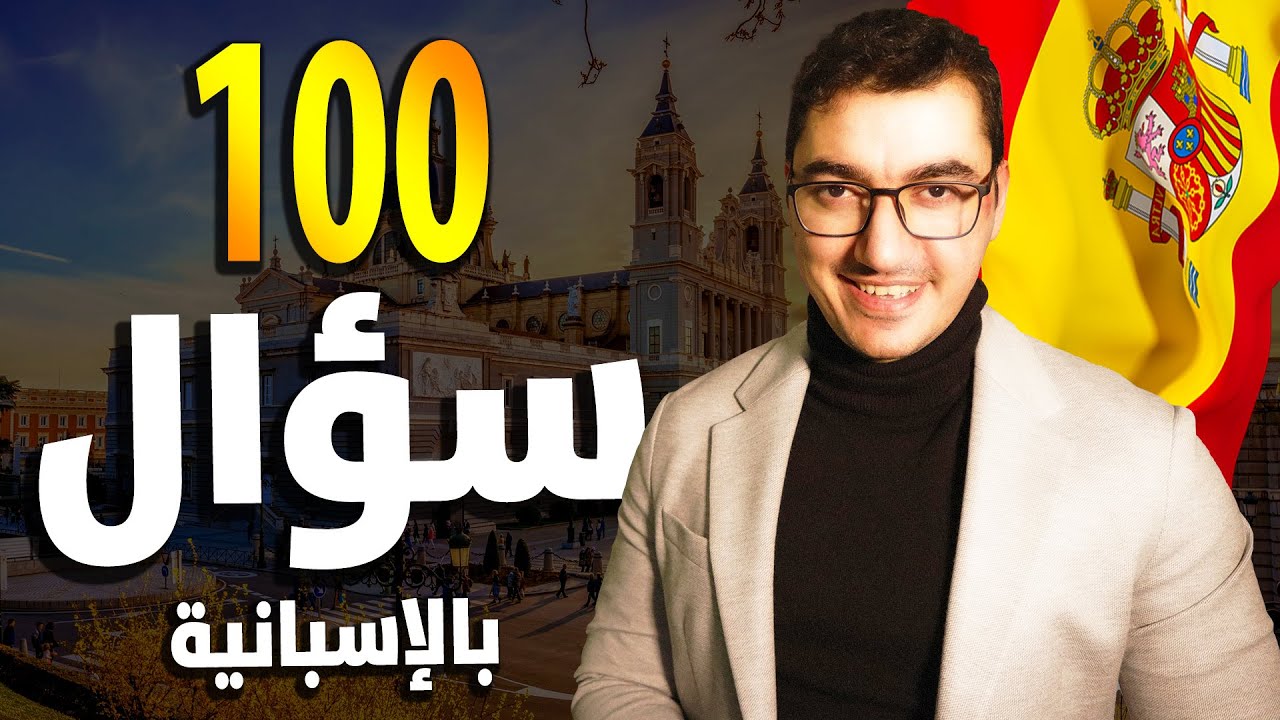 التحدث باللغة الإسبانية - الأسئلة الأكثر شيوعًا باللغة الإسبانية