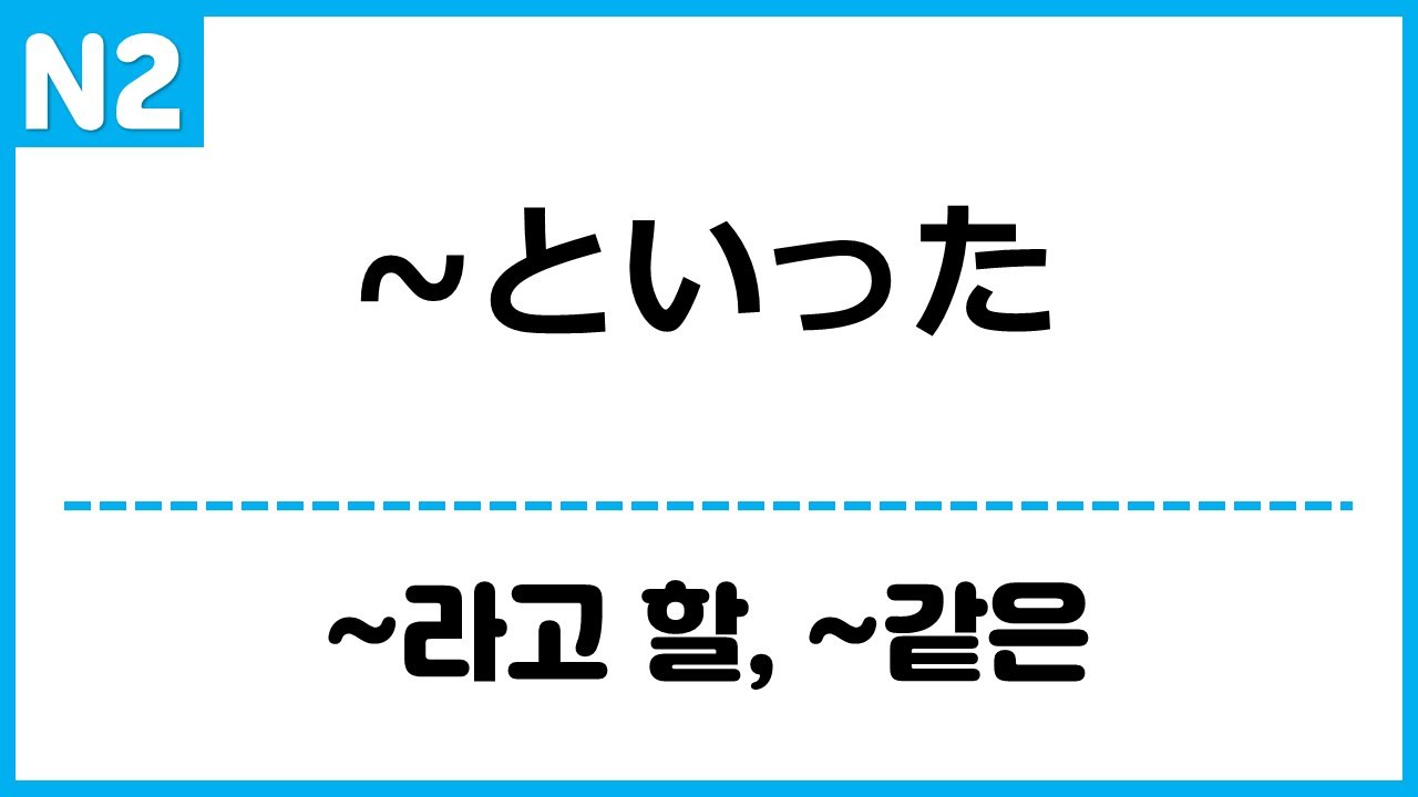 [N2] ~といった