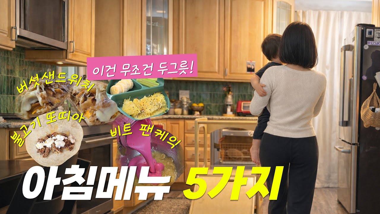 [미국 30대주부] 엄마도 아이도 행복 집밥 모음🍳 요알못 환영해요 꿀팁 가득🤍 (버섯샌드위치, 아보카도덮밥, 감자치즈전, 불고기또띠아, 비트팬케익)
