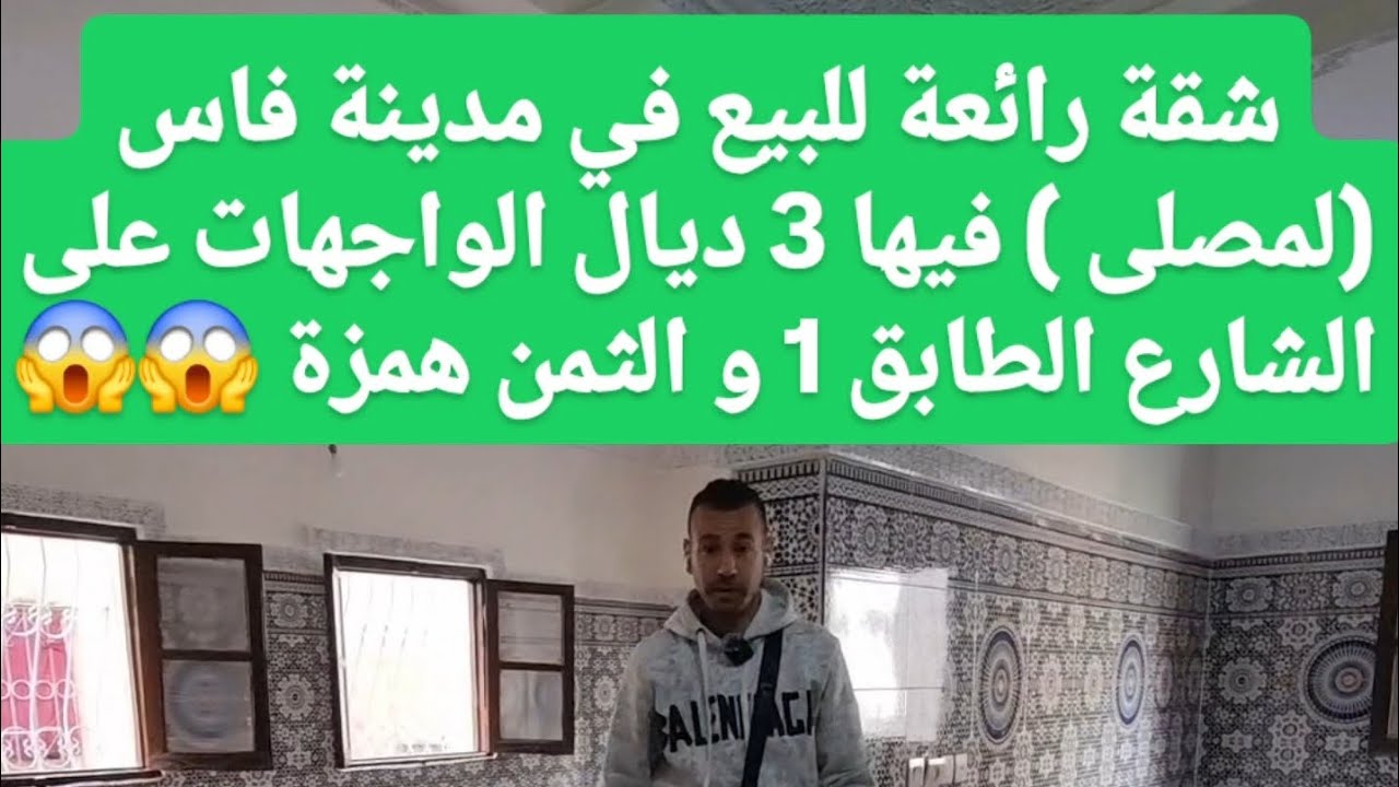 شقة رائعة للبيع في مدينة فاس (لمصلى ) فيها 3 ديال الواجهات على شارع الطابق 1 و ثمن همزة☎️ 0693873306