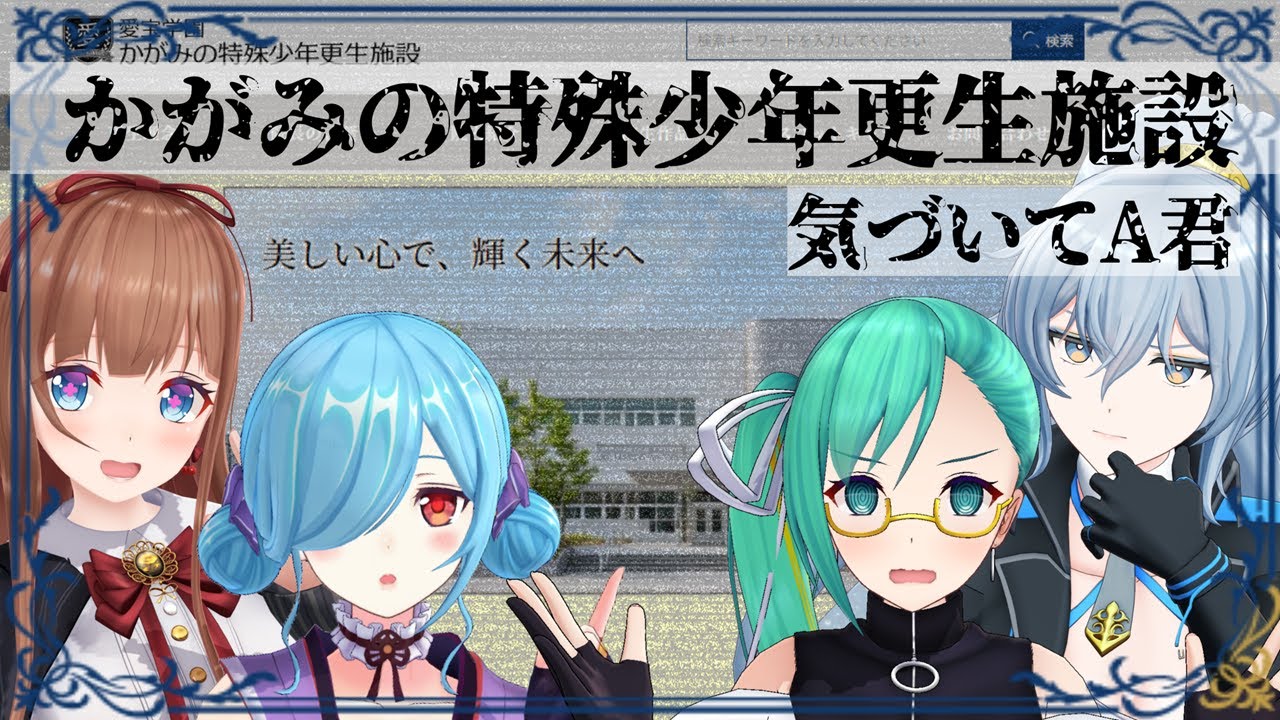 【気づいてA君】かがみの特殊少年更生施設 の謎に迫る…！【Vtuber 花京院ちえり / ヤマトイオリ / 神楽すず / リクム 】