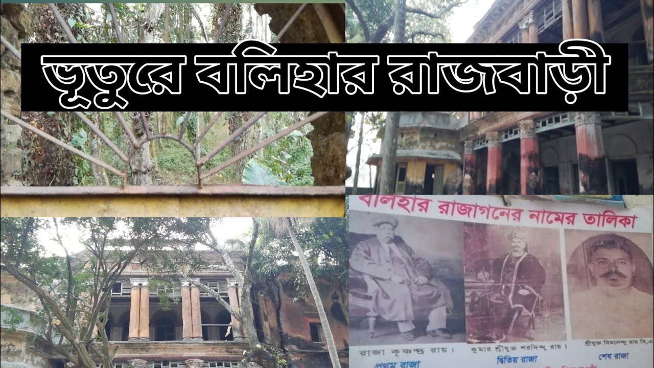 বলিহার রাজবাড়ী,নওগাঁ|Balihar Rajbari|ভূতুরে রাজবাড়ী দেখুন|মোমিত খাঁন