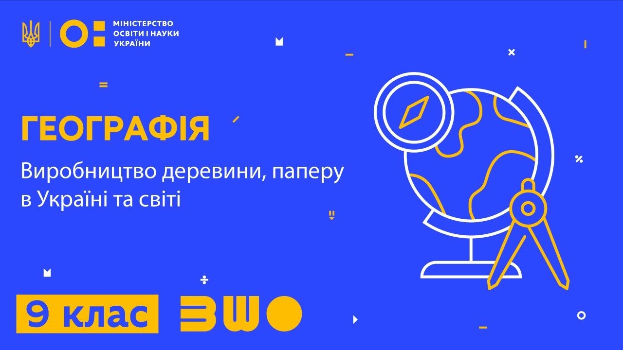 9 клас. Географія. Виробництво деревини, паперу в Україні та світі