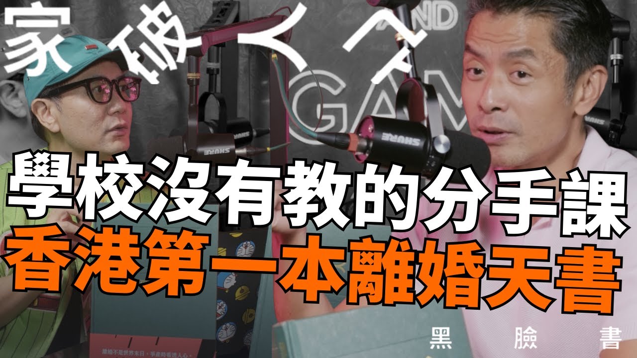 學校沒有教的分手課 如何拼命無痛捱過人生低潮 好好分開應要淡忘？ 香港第一本離婚天書  二十年經驗成就最專業天書｜家破人亡黑面書｜家破人亡事務所 #離婚 #離婚律師 #香港離婚 #podcast