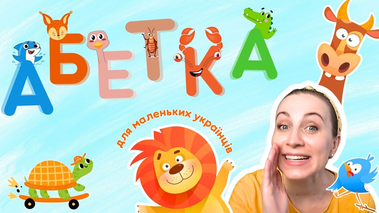 Абетка тварин для дітей — вчимо букви та звуки тварин! 🐻🔤
