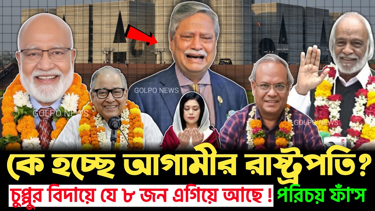 হট লিস্ট প্রকাশ! রাষ্ট্রপতি হওয়ার সম্ভাবনায় এগিয়ে ৮ নেতা | Next President Bangladesh