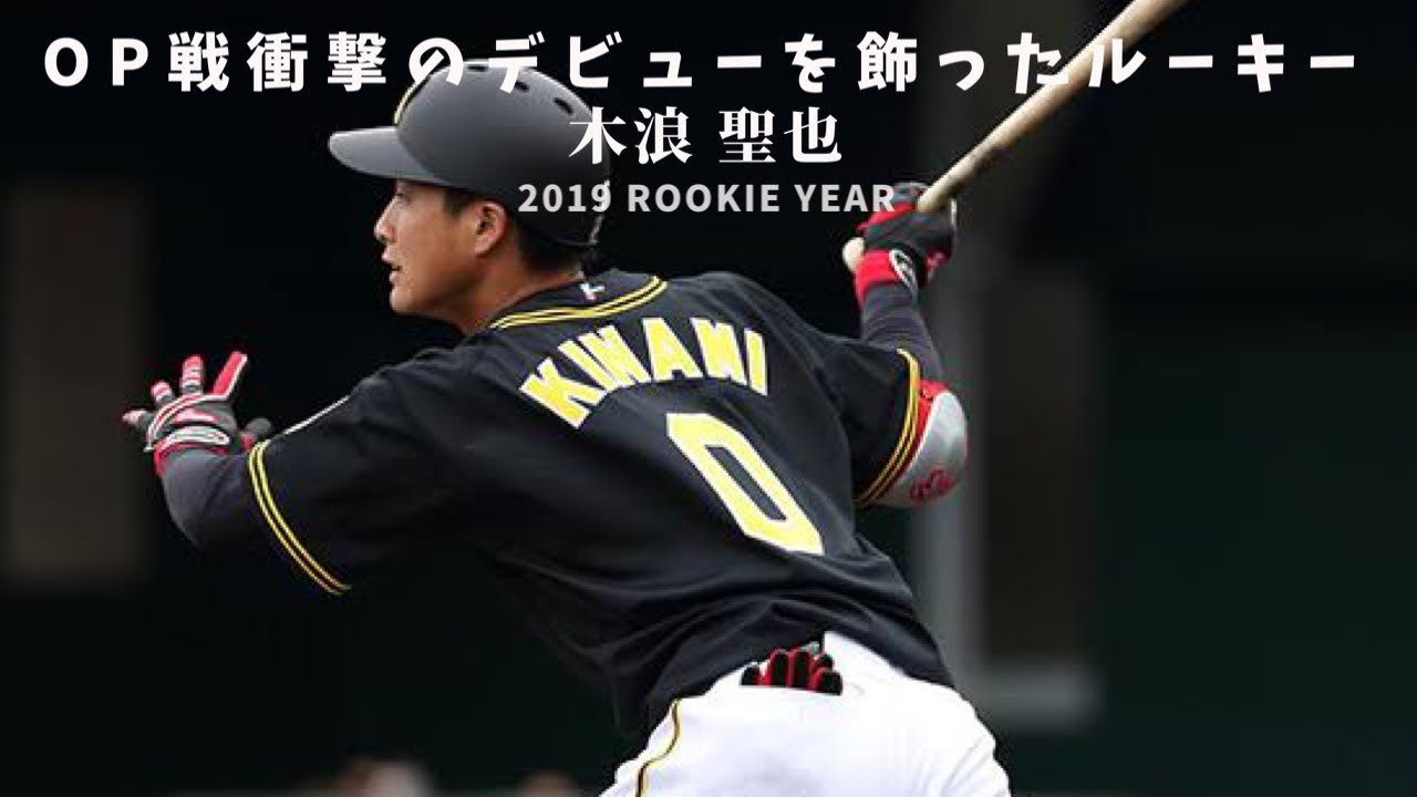 期待のルーキー　木浪の2019　安打集 阪神タイガース 木浪 聖也