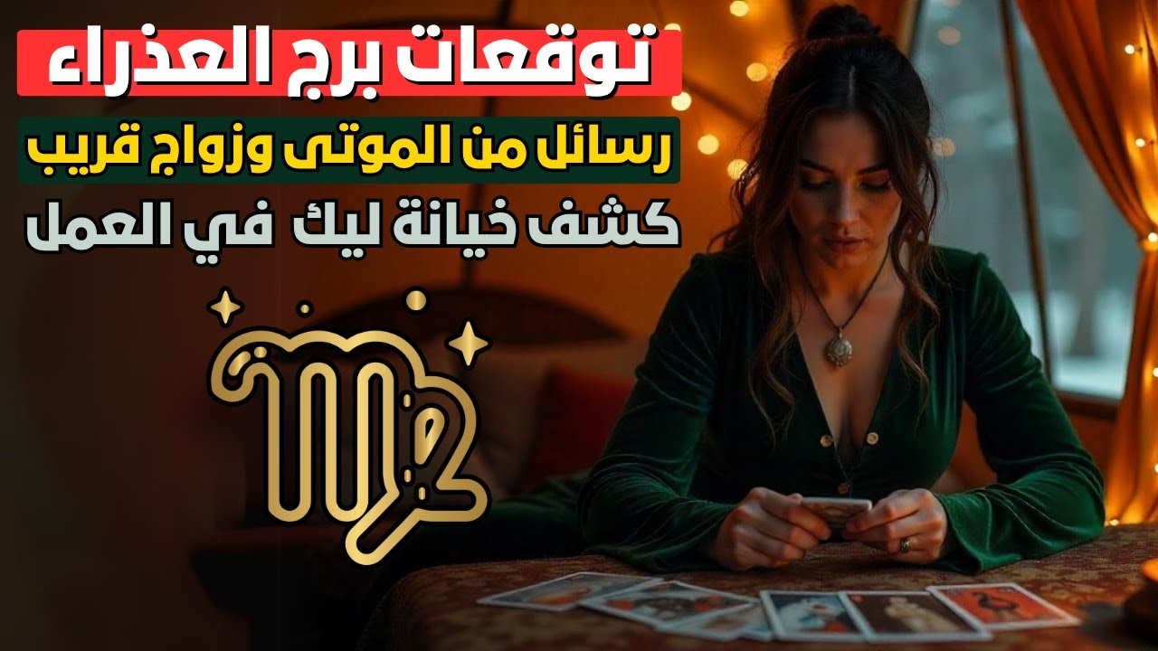 توقعات برج العذراء ♍ فرص جديدة وقضية لصالحك🚀 ثروة مفاجئة وحبيب متلون 🎭 أعداء في العمل ⚔️