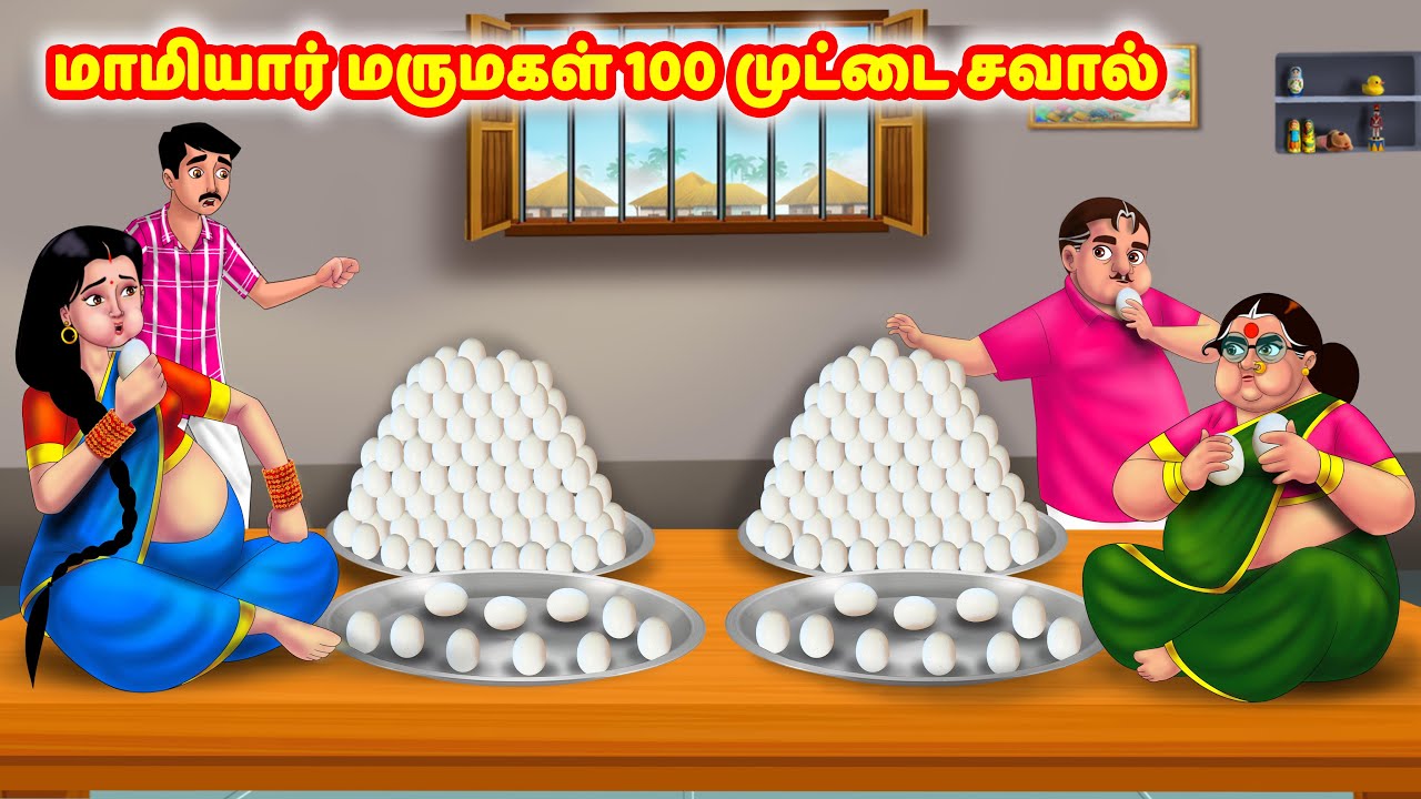 மாமியார் மருமகள் 100 முட்டை சவால் | Mamiyar vs Marumagal | Tamil Stories | Tamil Moral Stories