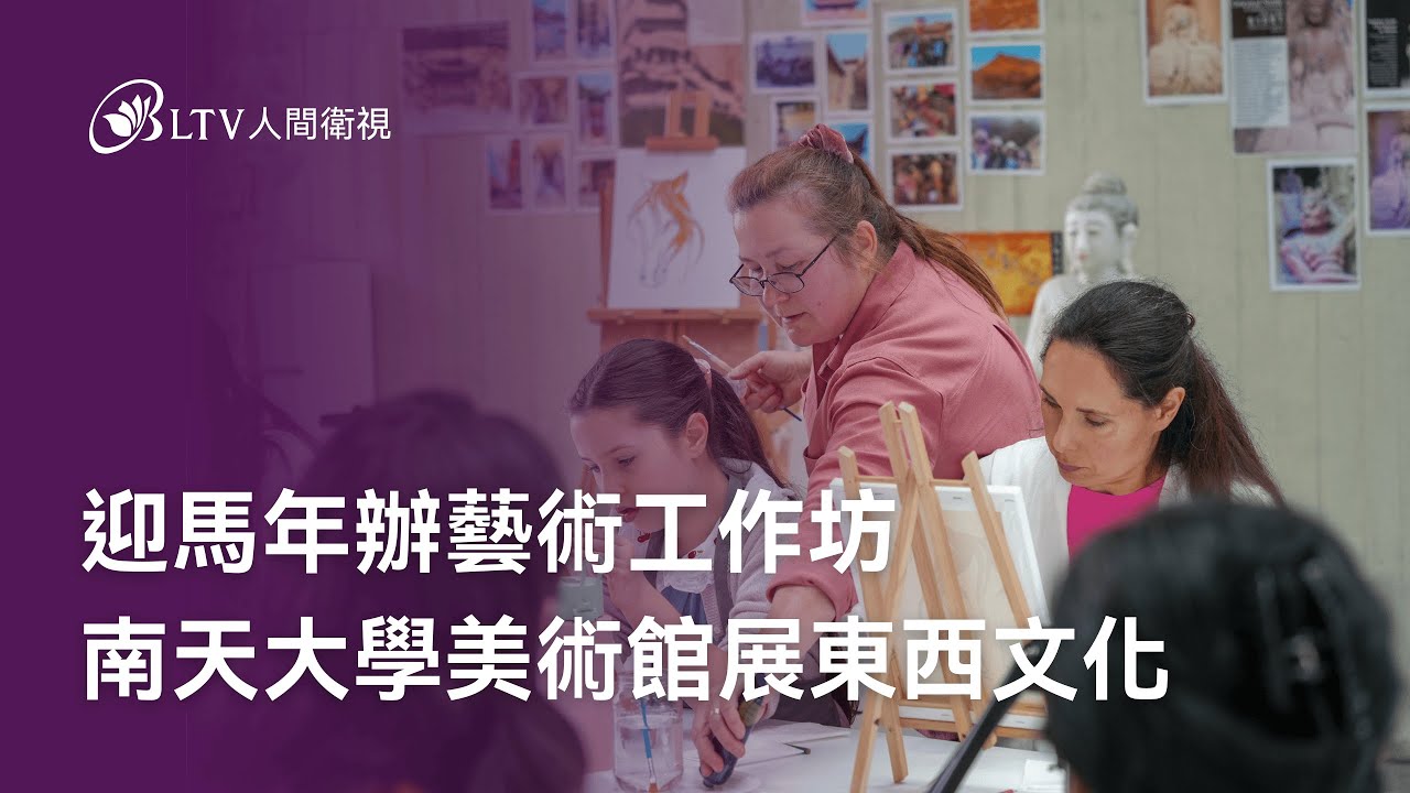 迎馬年辦藝術工作坊 南天大學美術館展東西文化