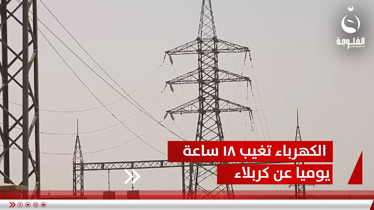 لليوم الخامس على التوالي.. 18 ساعة من انقطاع الكهرباء يوميا