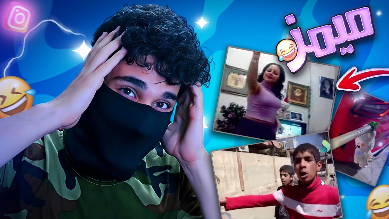 ميمز الانستغرام#7😂🔥(اذا متضحك فلوسك مرجوعة)😂