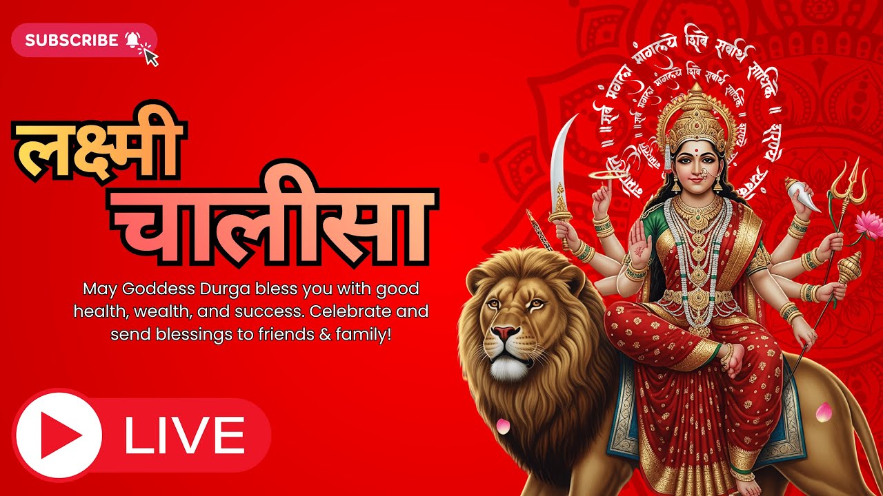 🔴 LIVE माता जी चालीसा 🙏 | दुर्गा / लक्ष्मी माता | शुक्रवार स्पेशल