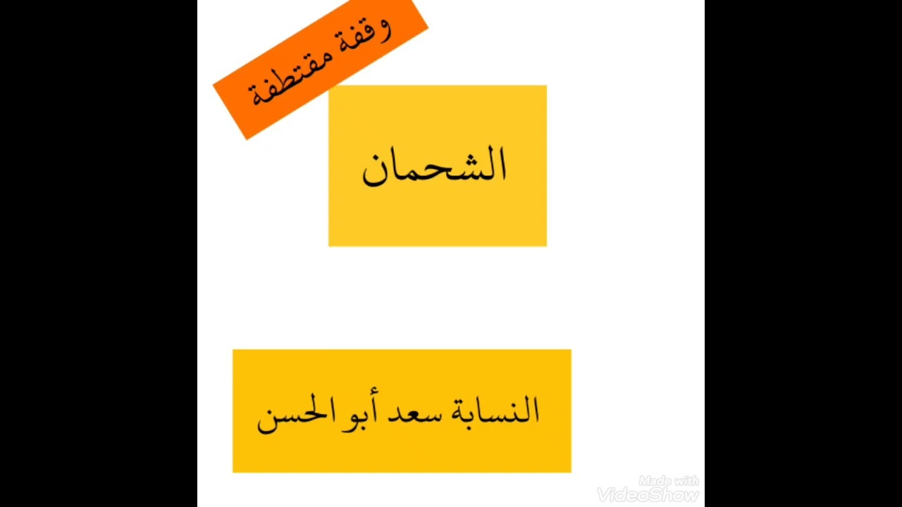 وقفة مقتطفة عن عشائر الشحمان