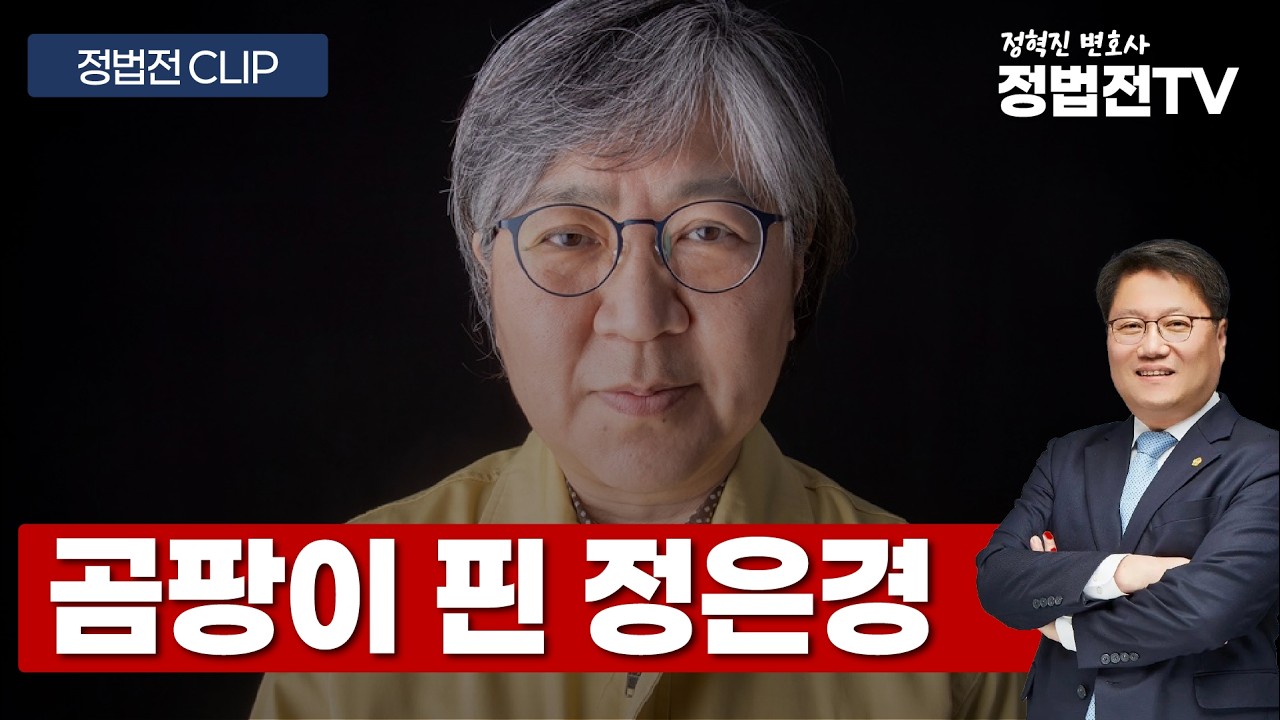곰팡이 백신을 묵인한 의사 출신 정은경 장관 - 3월 12일 정법전TV CLIP