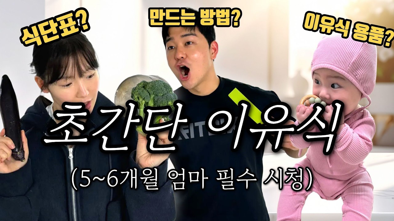 초기 ~중기  이유식 이 영상 하나로 끝｜만 6 개월 ‘왜/순서/비율/용품/레시피’ 올인원 가이드