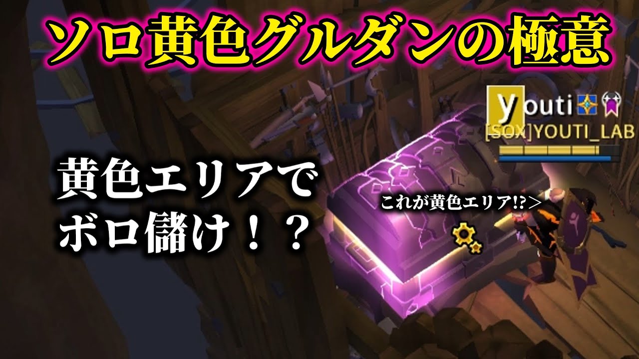 【アルビオンオンライン】黄色ソログルダンでボロ儲け！？やり方や必要装備を徹底解説