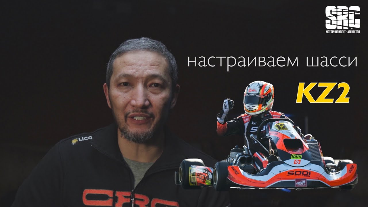 Класс KZ2 обсуждаем настройки шасси