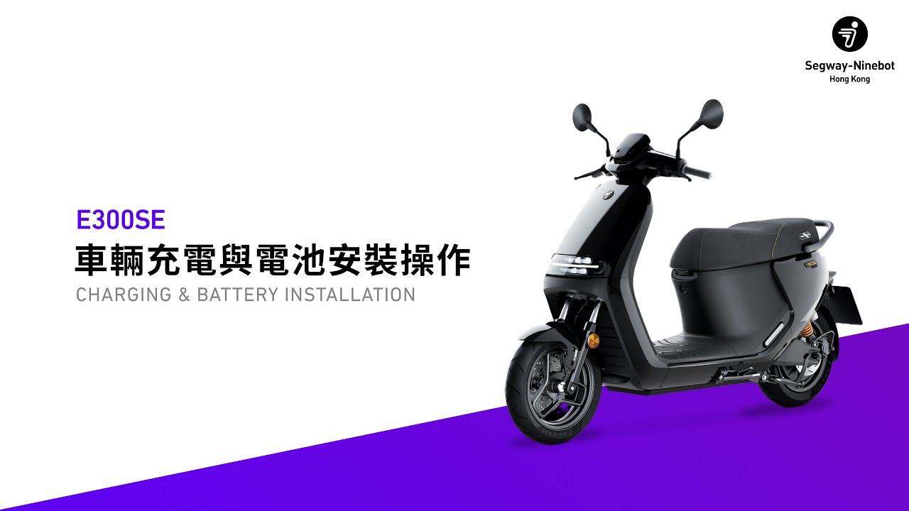 車輛充電與電池安裝操作 Charging & Battery Installation  - Segway E300SE