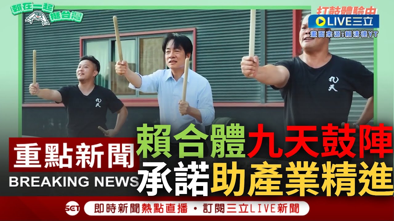 【賴在一起挺台灣 EP.04】 合體九天鼓陣超熱血! 賴清德體驗一日陣頭文化 與總監許懷文大談
