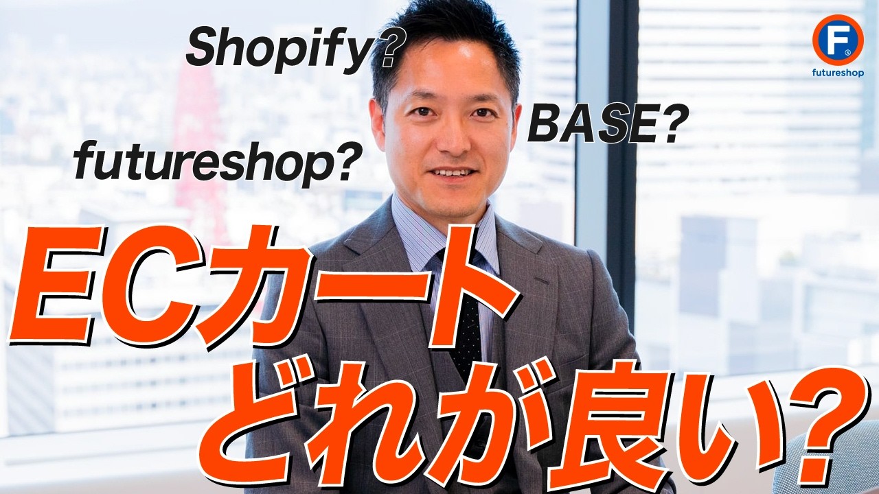 ECカートシステムはどれがいい？選び方とおすすめ（Shopify・BASE・STORES・futureshop...）